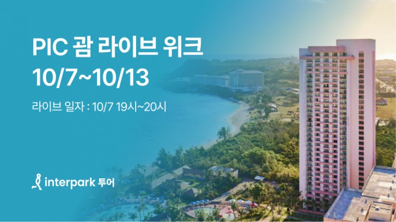인터파크 투어, PIC 괌 라이브 방송 실시