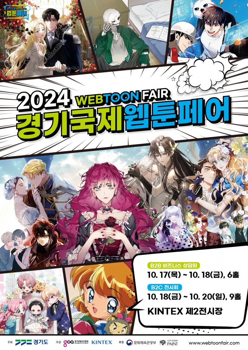 경기국제웹툰페어 포스터