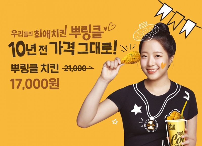 bhc 치킨, ‘뿌링클, 앱 할인 프로모션 진행