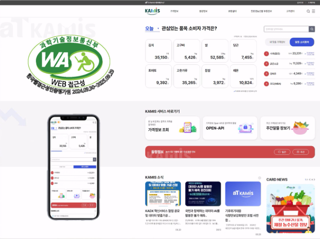 aT 카미스(KAMIS), 웹 접근성 품질인증 획득