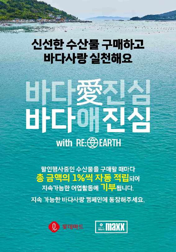 롯데마트, 고객참여 기부 캠페인 진행