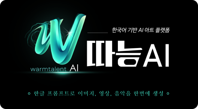 따능스쿨, 한국어 기반 AI 아트 툴 ‘따능AI’ 출시