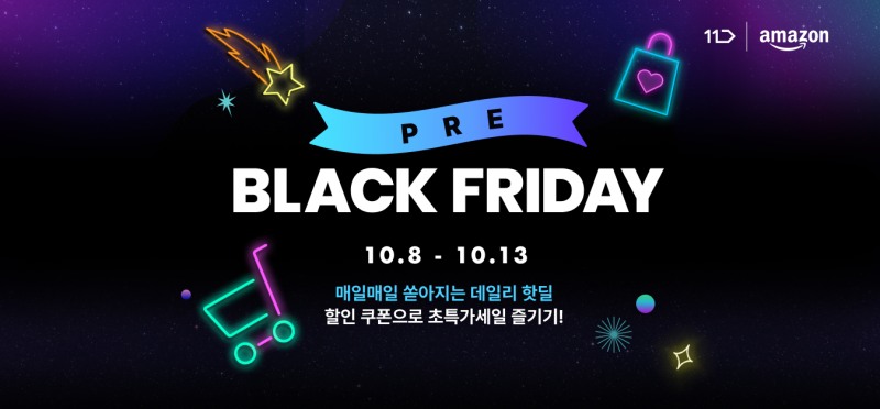 11번가, ‘프리(Pre) 블랙프라이데이’ 아마존 할인 이벤트 실시