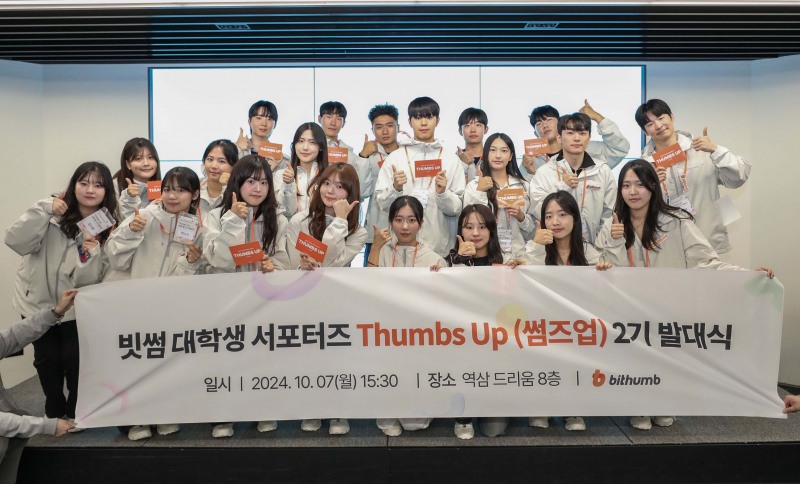 빗썸, 대학생 서포터즈 '썸즈업(Thumbs Up)' 2기 발대식 개최