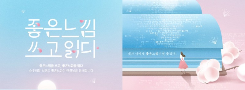 좋은느낌, 한글날 기념 캠페인 진행