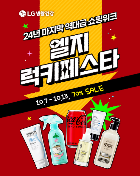 LG생활건강, 네이버 브랜드 스토어서 ‘엘지럭키페스타’ 개최..."최대 70% 할인"