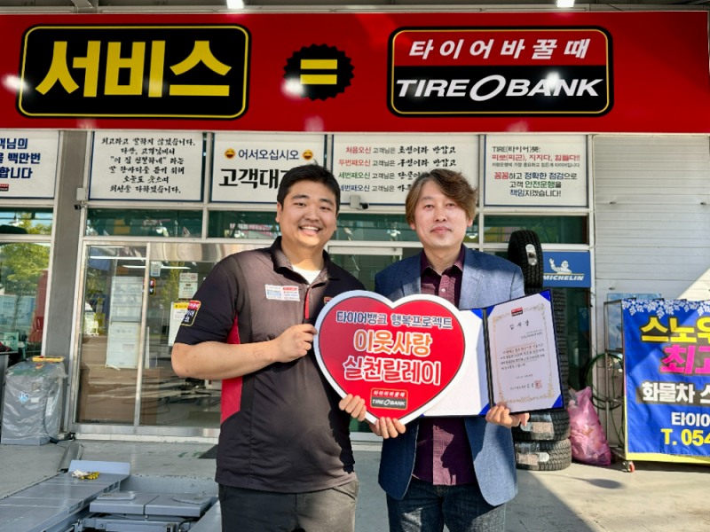 행사 후 영양군종합자원봉사센터 박재원 사무국장(우)과 타이어뱅크 안동2점 남천우 사업주(좌)가 감사장 전달 후 기념 촬영을 하고 있다.(사진=타이어뱅크)
