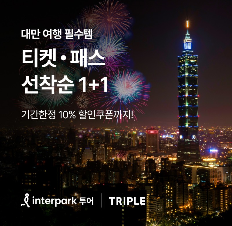 인터파크 투어, 대만 티켓·패스 1+1 프로모션 진행