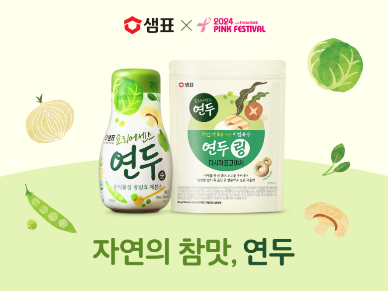 샘표, ‘2024 핑크 페스티벌’ 후원