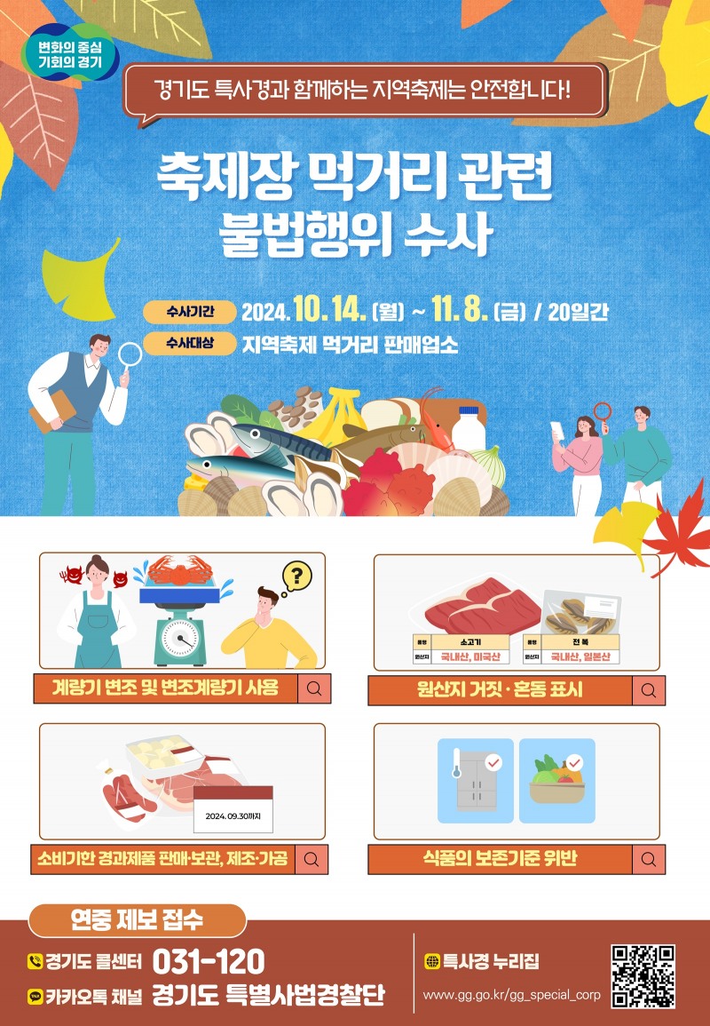 축제 불법행위 수사 안내