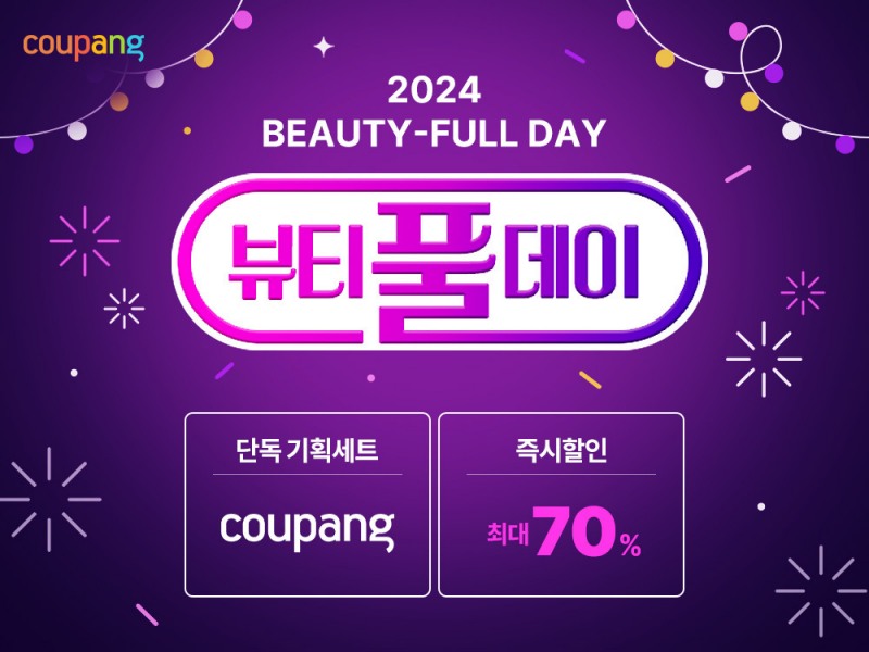 쿠팡, '뷰티풀데이' 진행