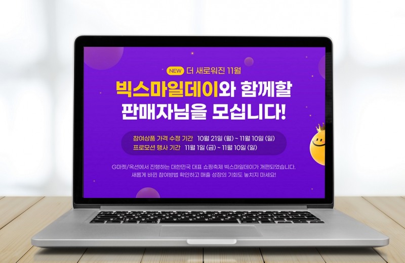 G마켓, ‘빅스마일데이’ 참여 판매자 모집