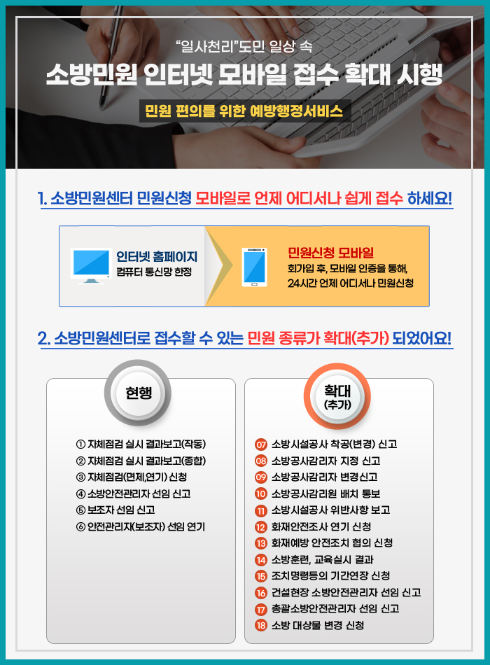 소방민원 인터넷 모바일 접수 확대 시행 안내