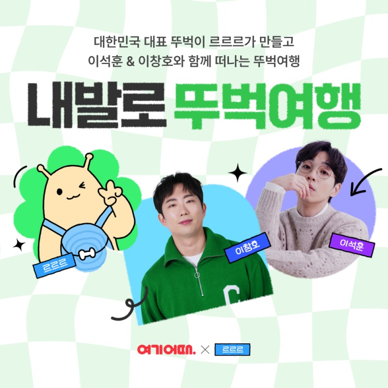 여기어때, 현대자동차 르르르와 협업 패키지 여행 공개