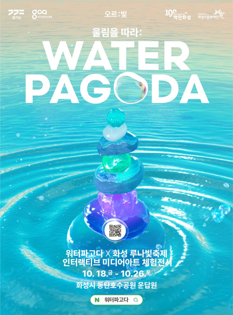 오르:빛 워터파고다 포스터