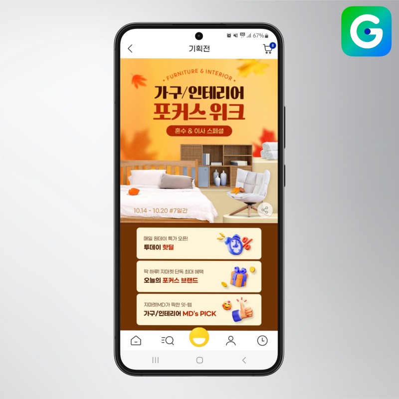 G마켓, ‘가구·인테리어 포커스위크’ 진행