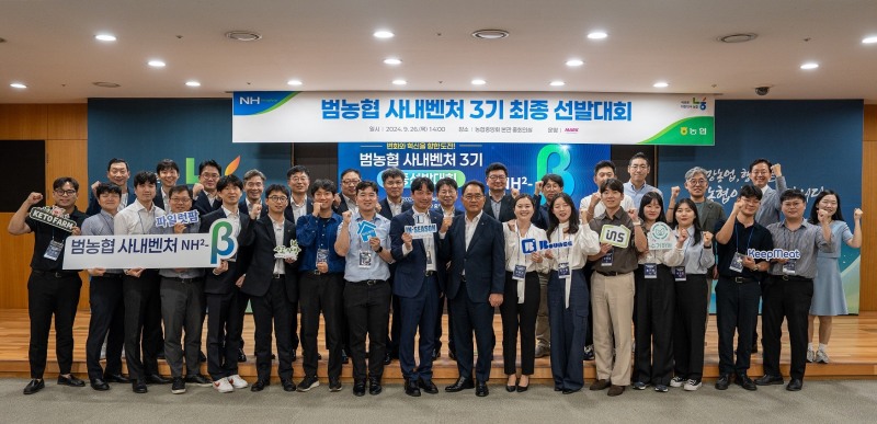 지난 9월 26일,‘범농협 사내벤처 3기’최종 선발대회가 끝난 후 지준섭 농협중앙회 부회장(앞줄 오른쪽에서부터 8번째)과 참석자들이 기념사진을 촬영하고 있다. 사진=농협중앙회