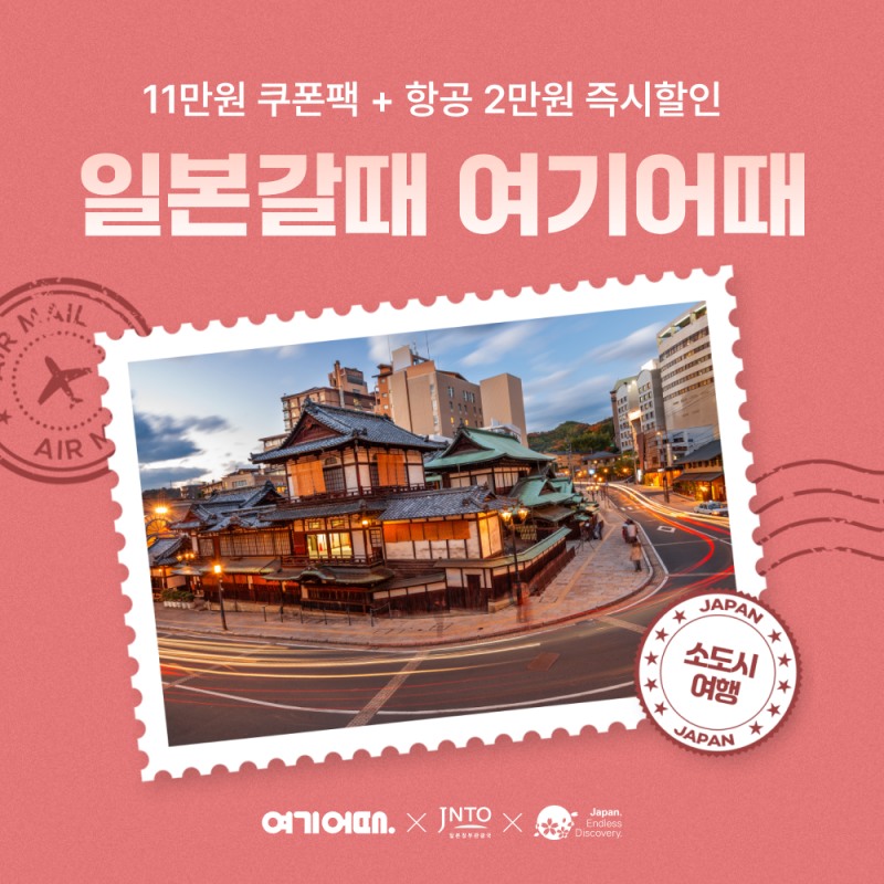 여기어때, 일본 소도시 기획전 진행