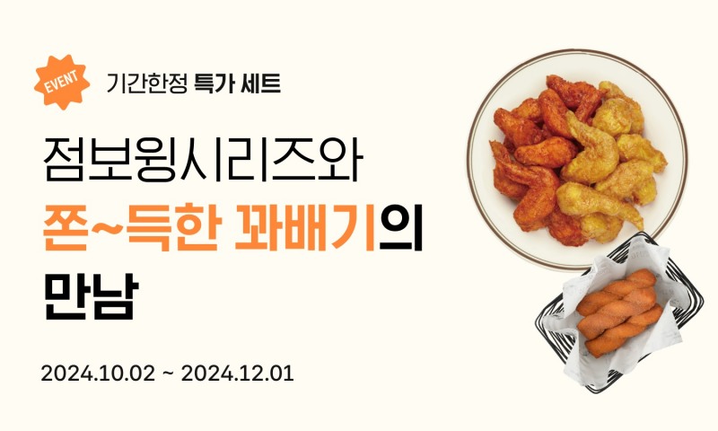 교촌치킨, ‘점보윙 꽈배기 세트’ 한정 판매