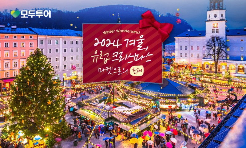 모두투어, 크리스마스 마켓 기획전 진행