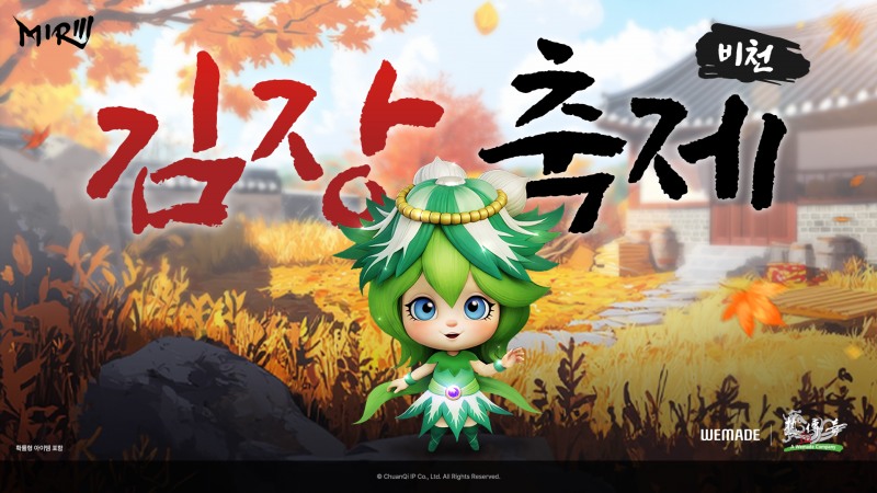 위메이드, '미르의 전설3' ‘김장 축제’ 이벤트 실시