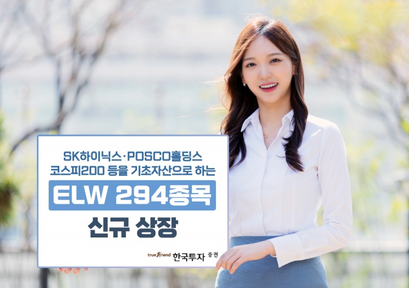 한국투자증권, ELW 294종목 신규 상장