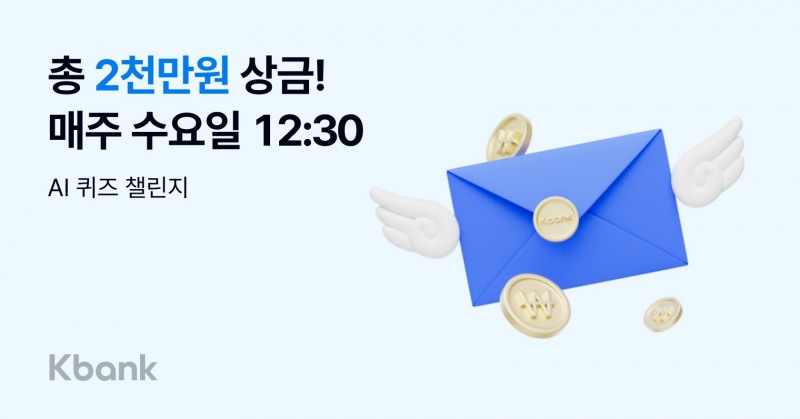 케이뱅크, 우승 상금 2000만원 규모 ‘라이브 퀴즈’ 첫 방송