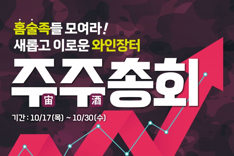 롯데마트∙슈퍼, 인기 와인 및 위스키 할인 판매