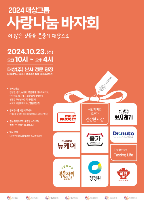 대상그룹, ‘2024 사랑나눔 바자회’ 진행