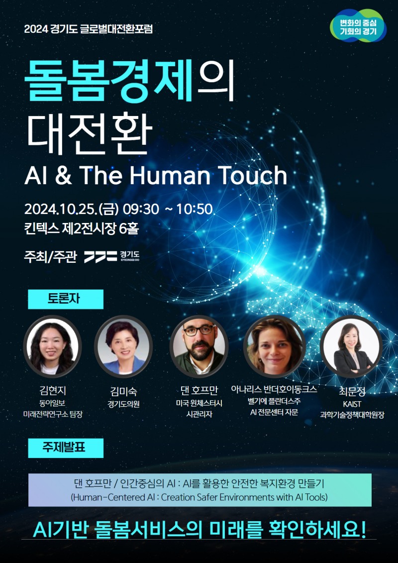 돌봄경제의 대전환, AI 돌봄 포럼 포스터