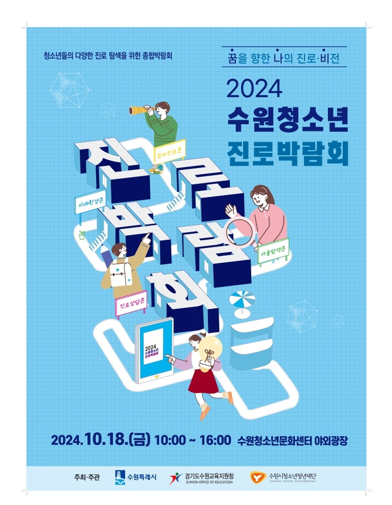 수원 진로박람회 포스터