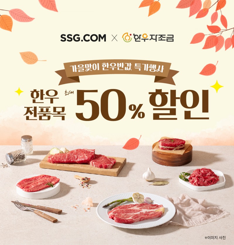 SSG닷컴, ‘반값 한우’ 특가행사 진행