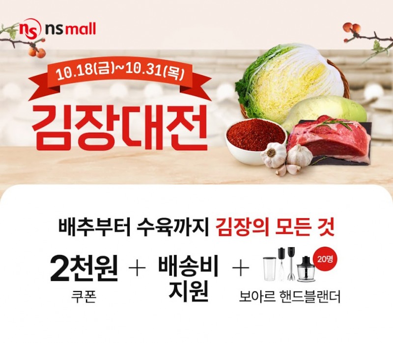 NS홈쇼핑, ‘김장대전’ 실시