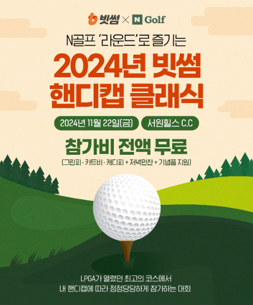 빗썸-네이버 N골프, '2024 빗썸 핸디캡 클래식' 참가자 모집
