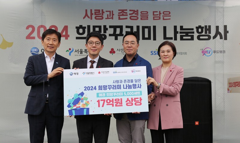 애경산업-서울시 ‘2024 희망꾸러미 나눔 행사’ 실시