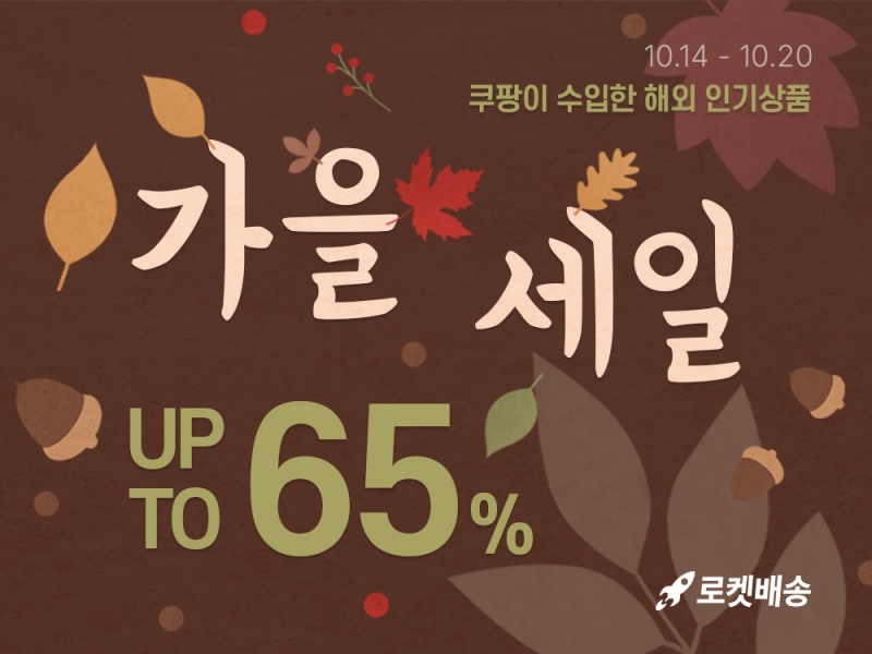 쿠팡, '쿠팡수입 가을 맞이 세일' 행사 진행