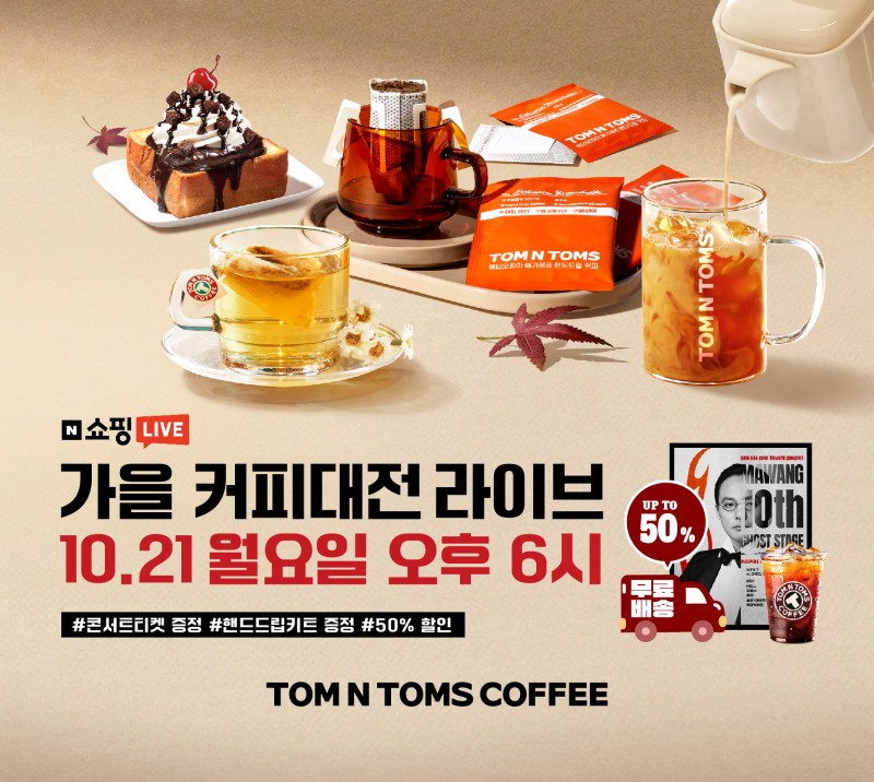 탐앤탐스, 가을 커피 대전 쇼핑 라이브 실시