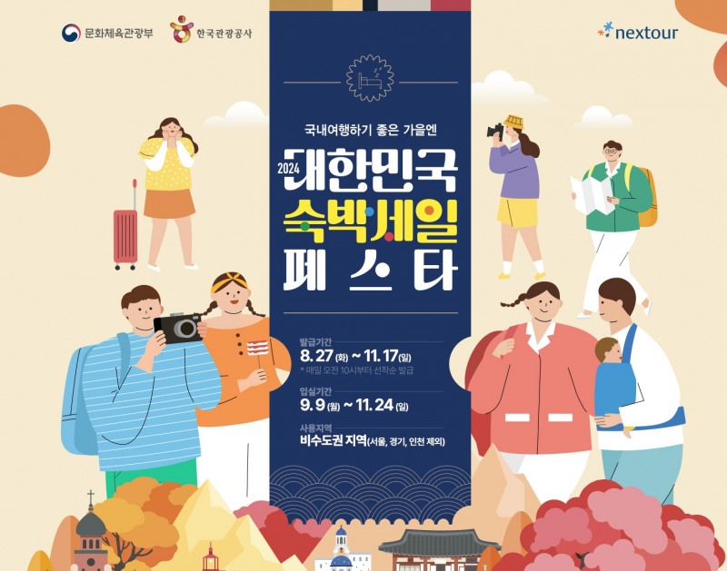 넥스투어, 숙박세일페스타 숙박할인쿠폰 제공