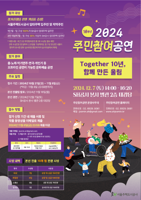 SH공사, ‘올해 10주년’ 2024 주민참여공연 개최