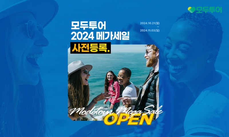 모두투어, 메가세일 프로모션 사전등록 이벤트 실시