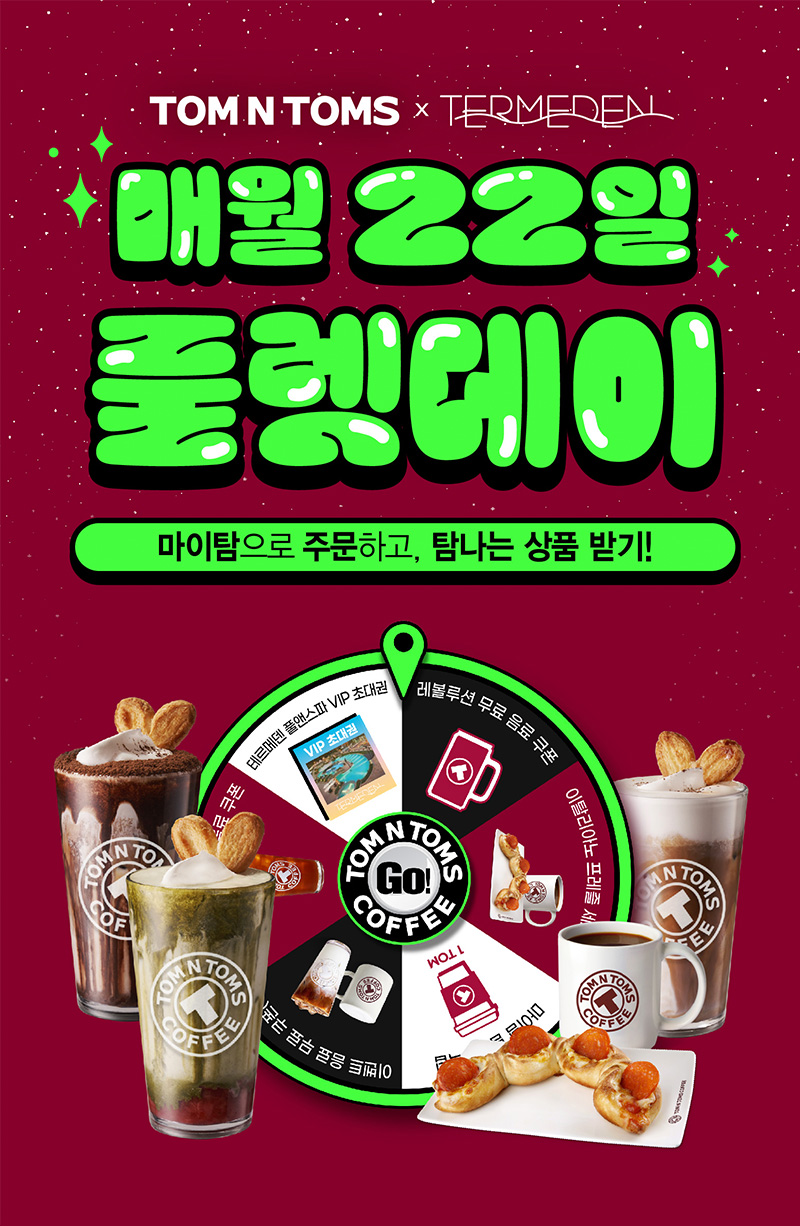 탐앤탐스, 테르메덴 VIP초대권 경품 10월 룰렛데이 실시