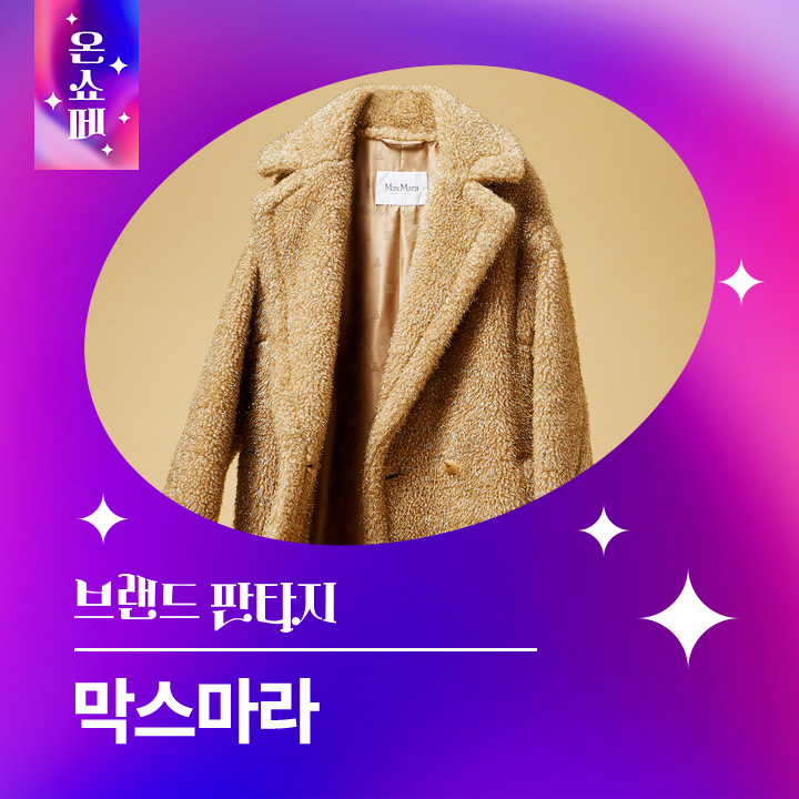 롯데온, 막스마라 브랜드 판타지 행사 오픈