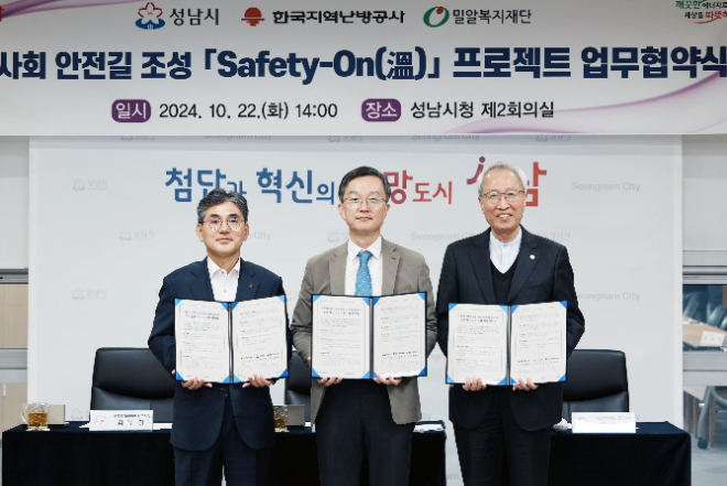 지역난방공사, 성남시·밀알복지재단과 ‘safety-on(溫) 프로젝트’ 업무협약 체결