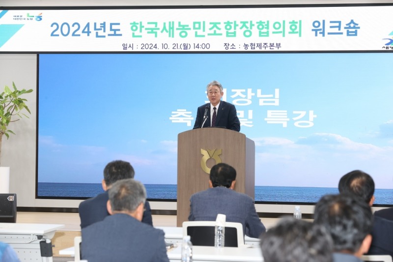 21일 농협제주본부에서 개최된 한국새농민조합장협의회 워크숍에서 강호동 농협중앙회장이 축사 및 특강을 하고 있다. 사진=농협중앙회