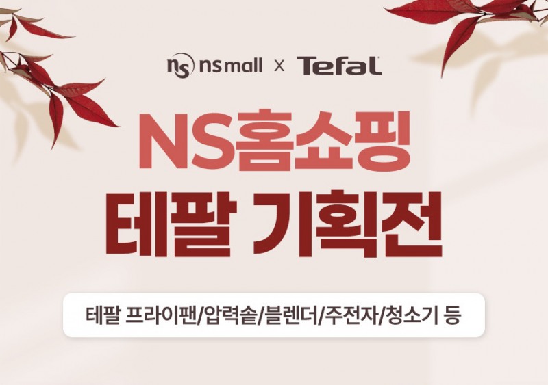 NS푸드페스타2024 협찬사 ‘테팔’ 기획전 실시