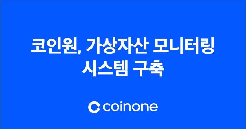 코인원, 자체 개발 모니터링 시스템 구축
