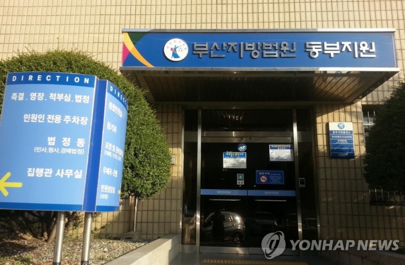 부산지법 동부지원.(사진=연합뉴스)