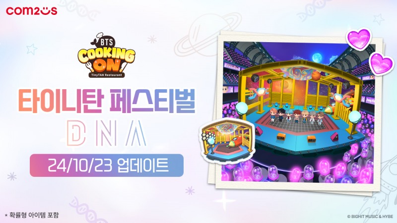 컴투스 신작 ‘BTS 쿠킹온: 타이니탄 레스토랑’ 신규 타이니탄 페스티벌 ‘DNA’ 업데이트