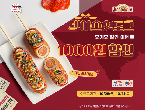 명랑핫도그, 요기요에서 ‘텍사스 핫도그’ 할인 이벤트 전개
