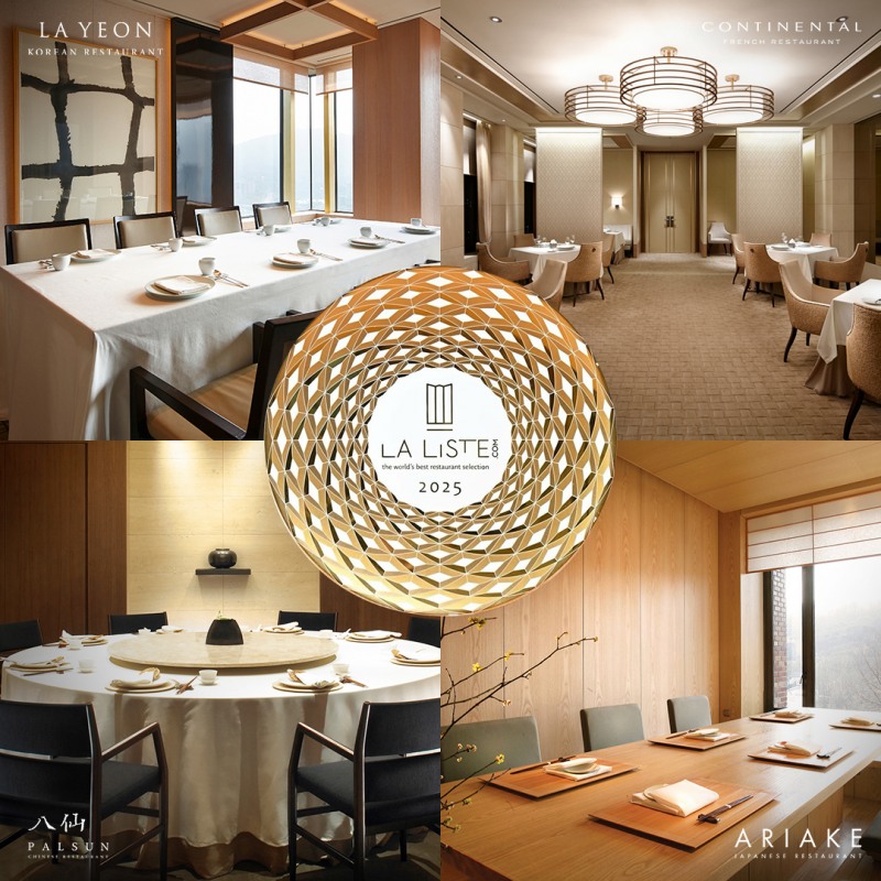 서울신라호텔, ‘라 리스트’ 선정 기념 파인 다이닝 식사권 증정 이벤트 진행